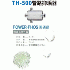 TH-500 全不鏽鋼管路抑垢器